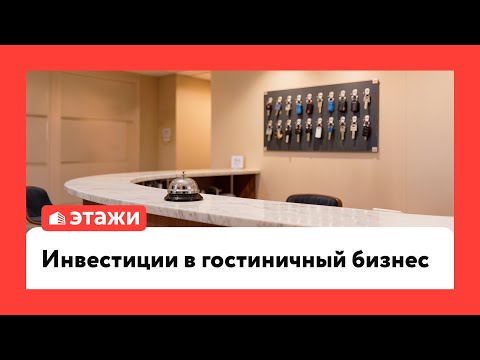 Инвестиции в гостиничный бизнес