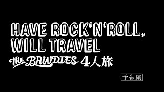 THE BAWDIES / Boys!_特典DVD「HAVE ROCK 'N' ROLL, WILL TRAVEL」予告編
