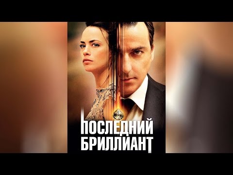 Последний бриллиант (2014)