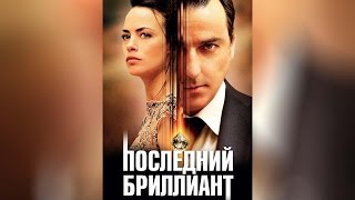 Трейлер: Последний бриллиант