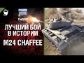M24 Chaffee - Лучший бой в истории - от TheDRZJ [World of Tanks ...