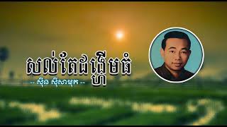 សល់តែដង្ហើមធំ   ស៊ីន ស៊ីសាមុត   Sol Te Dang Heum Thom   Sinn Sisamouth