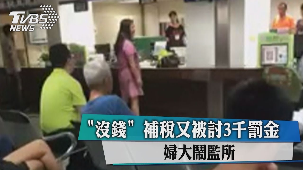 沒錢啦!婦不滿被討罰金 大鬧監所狂吼拍桌