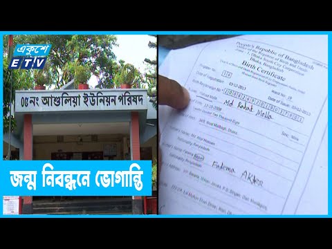 জন্ম নিবন্ধন করতে পদে পদে ভোগান্তি