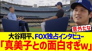 大谷翔平、FOX独占インタビューではっきり結論付ける…！！