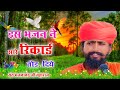 संत भजनानंद जी | Rajasthani Bhajan Mala |राजस्थानी भजन माला | Sa