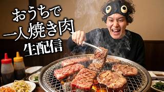ダイソーグッズで一人焼き肉する！【雑談】【おうち居酒屋】#縦型配信 #shorts