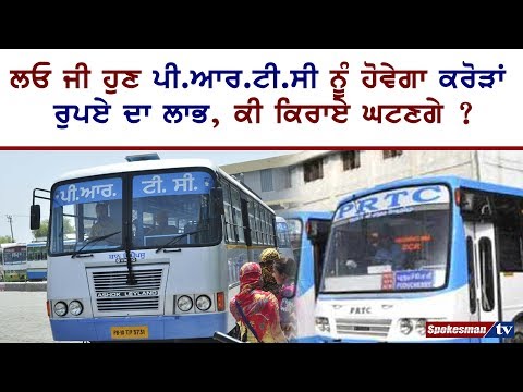 ਲਓ ਜੀ ਹੁਣ ਪੀ.ਆਰ.ਟੀ.ਸੀ ਨੂੰ ਹੋਵੇਗਾ ਕਰੋੜਾਂ ਰੁਪਏ ਦਾ ਲਾਭ, ਕੀ ਕਿਰਾਏ ਘਟਣਗੇ ?