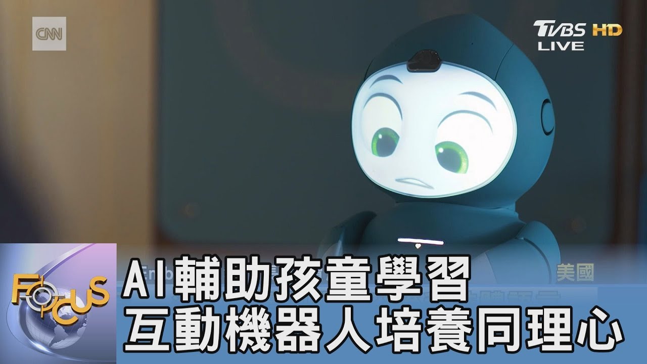 AI輔助孩童學習 互動機器人培養同理心