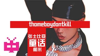 [音樂] thomeboydontkill - 童話（偷米）