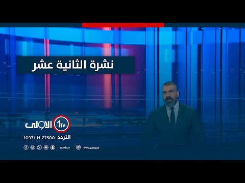 فيديو | خزين العراق المالي في اميركا مهدد..المالية تنفي سحب أرصدة الرافدين والرشيد | نشرة الثانية عشر
