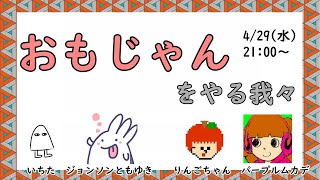 【言葉繋げるやつ】おもじゃん【いちた、ジョンソンともゆき、りんごちゃん、パープルムカデ】