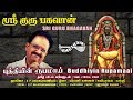 புத்தியின் ரூபமாய் Buddhiyin Rupamaai Sri Guru Bhagavan SPB Amutha