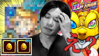 【モンスト】「なんで俺の人気投票はいつも事故るんだ...w」圧倒的神ガチャで恐れていた大事件発生ww『13周年人気投票ガチャ』TOP20組を欲望丸出しで引いた結果！つみたてガチャも引く！【しろ】