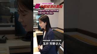 中国、8月小売売上高0.4%増〜podcast「中国経済の真相 」9月17日公開の予告編です。今回は伊藤忠総研 上席主任研究員の玉井芳野さんにお話を伺いました。#中国経済  #玉井芳野 #髙橋哲史