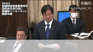 【国民民主党】(字幕チャプタ付)26/4/2竹詰仁参議経済産業委員会質疑