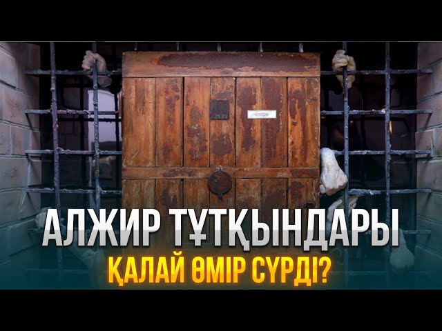 Алжир тұтқындары қалай өмір сүрді?