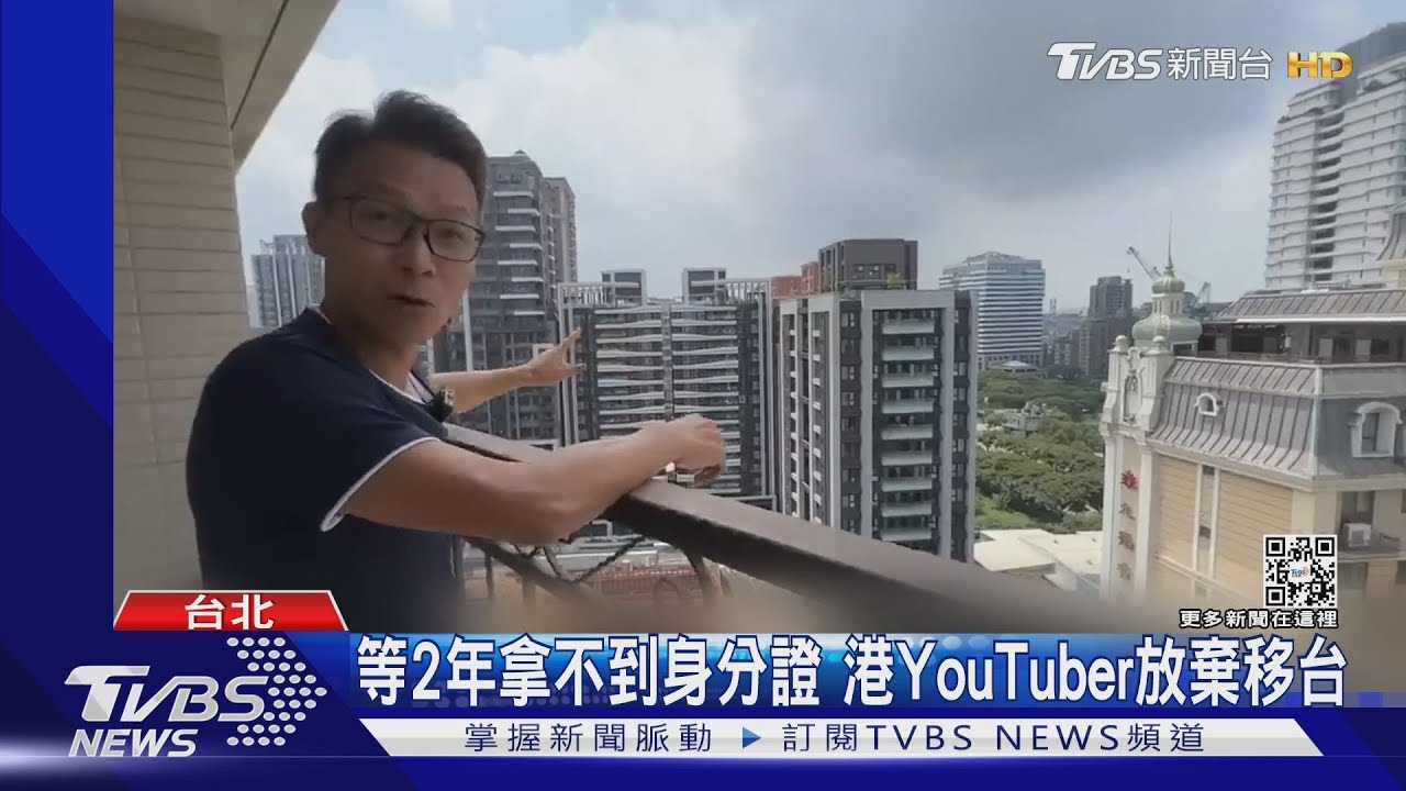 等2年拿不到身分證 港YouTuber放棄移台