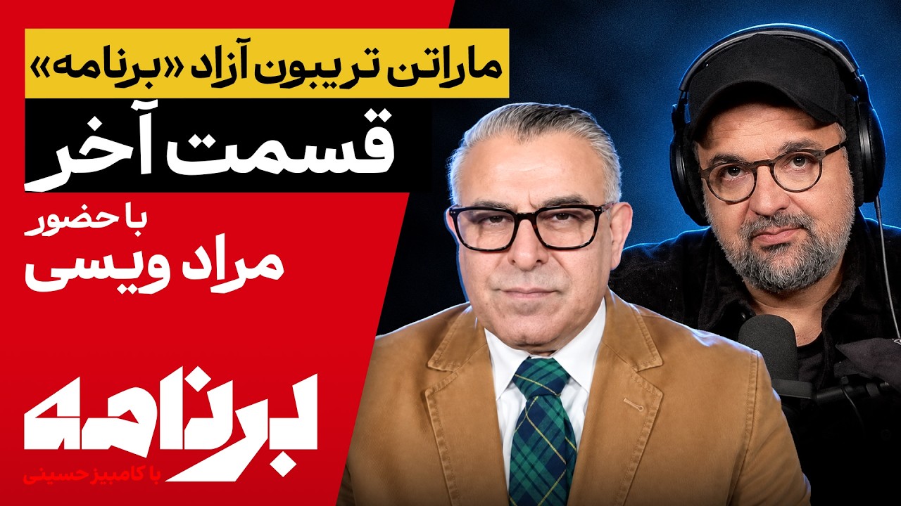 برنامه با کامبیز حسینی | آخرین قسمت ماراتن تریبون آزاد؛ مهمان: مراد ویسی
