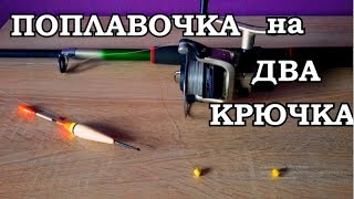 Поплавочная снасть на карася поводок перехлест