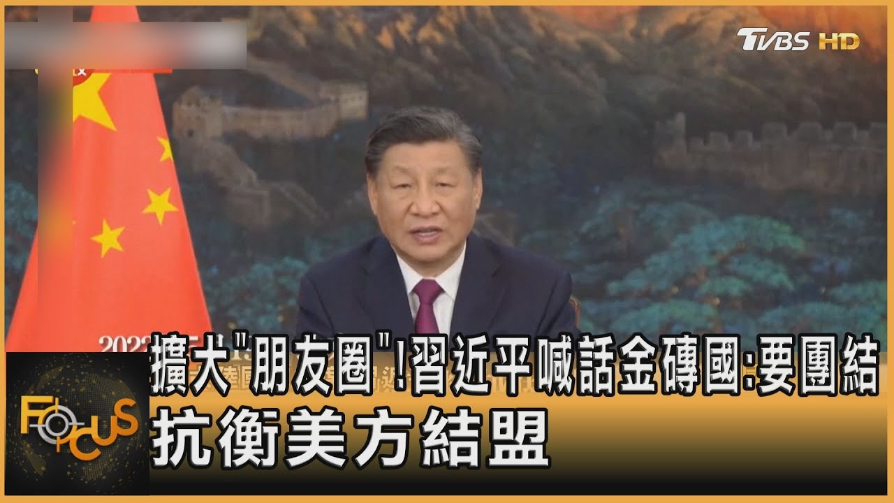 擴大「朋友圈」!習喊話金磚國:團結抗美結盟