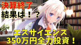 【エスサイ】エスサイエンス　350万円全力投資　(株式投資2年目)【株式投資】【株式投資初心者】
