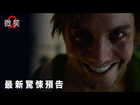【微笑2】最新驚悚預告 -10月18日 笑死人 戲院見