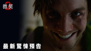 [贈票] 【微笑2】驚悚特映北中南搶先看