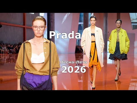 Prada мода весна-лето 2026 в Милане | Стильная одежда и аксессуары