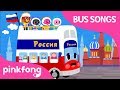 Russia Tour Bus Let S Tour Russia Car Songs Pinkfong Songs For Children