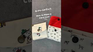 ハギレで簡単！カードケース・小財布の作り方｜初心者でも30分で完成♪