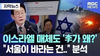 [자막뉴스] 이스라엘 매체도 '李가 왜?' 서울이 바라는 건.. 분석 (2026.04.14/MBC뉴스)