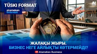 Бірыңғай төлем - салықты 41%-дан 20%-ға түсіру мүмкін бе? 