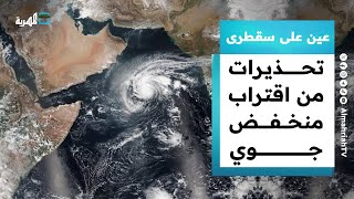 تحذيرات من اقتراب منخفض جوي وصور تظهر عبث بآثار تاريخية | عين على سقطرى