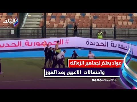 لقطات خاصة من فوز الزمالك على بيراميدز.. طرد باتشيكو واعتذار عواد وتألق سامسون واحتفال جنوني