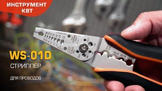 Многофункциональный стриппер WS-01D (КВТ) из нержавеющей стали, 6 в 1