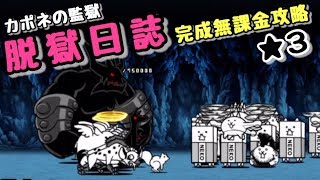 にゃんこ大戦争 カポネの監獄 ラスト ギャング 星4攻略 تنزيل الموسيقى Mp3 مجانا にゃんこ大戦争 カポネの監獄 ラスト ギャング 星4攻略 تنزيل الموسيقى Mp3 مجانا