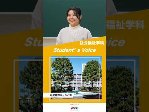 法律学科 社会福祉学科　 #武蔵野大学 #大学生  #studentvoice #shorts
