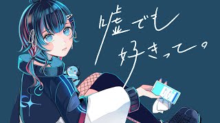 【歌ってみた】嘘でも好きって。／結城ミチル【Vtuber】