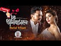 Ki Valobaale | কি ভালোবাসলে | Belal Khan | Samonty Shoumi | Bangla New Song 2020