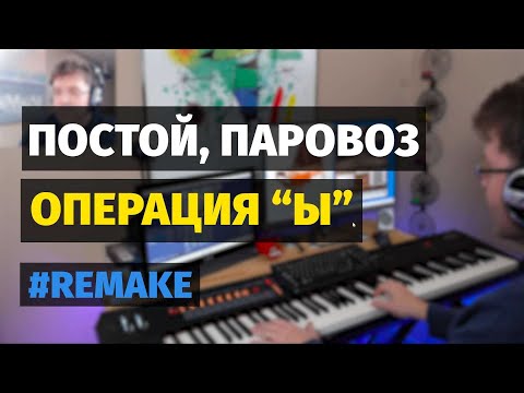 Постой, Паровоз (из к/ф Операция Ы) - Пианино #remake