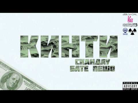 СкандаУ х Бате Пешо - Кинти