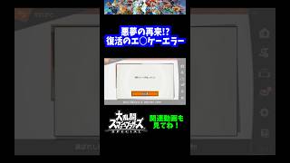 【うおw】エ○ケーエラーの復活www【スマブラSP】#shorts