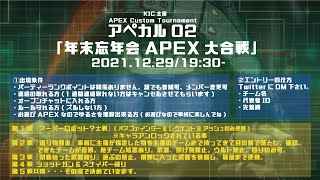 KIC主催『アペカル02』