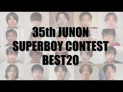 第35回ジュノンボーイいよいよBEST20決定！ 【ジュノンボーイに俺はなる】