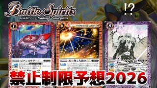 【禁止制限予想】　約束？されたほぼ確定だろ！！と思っている禁止制限予想....だと思っているが頼む！！　【バトスピ】
