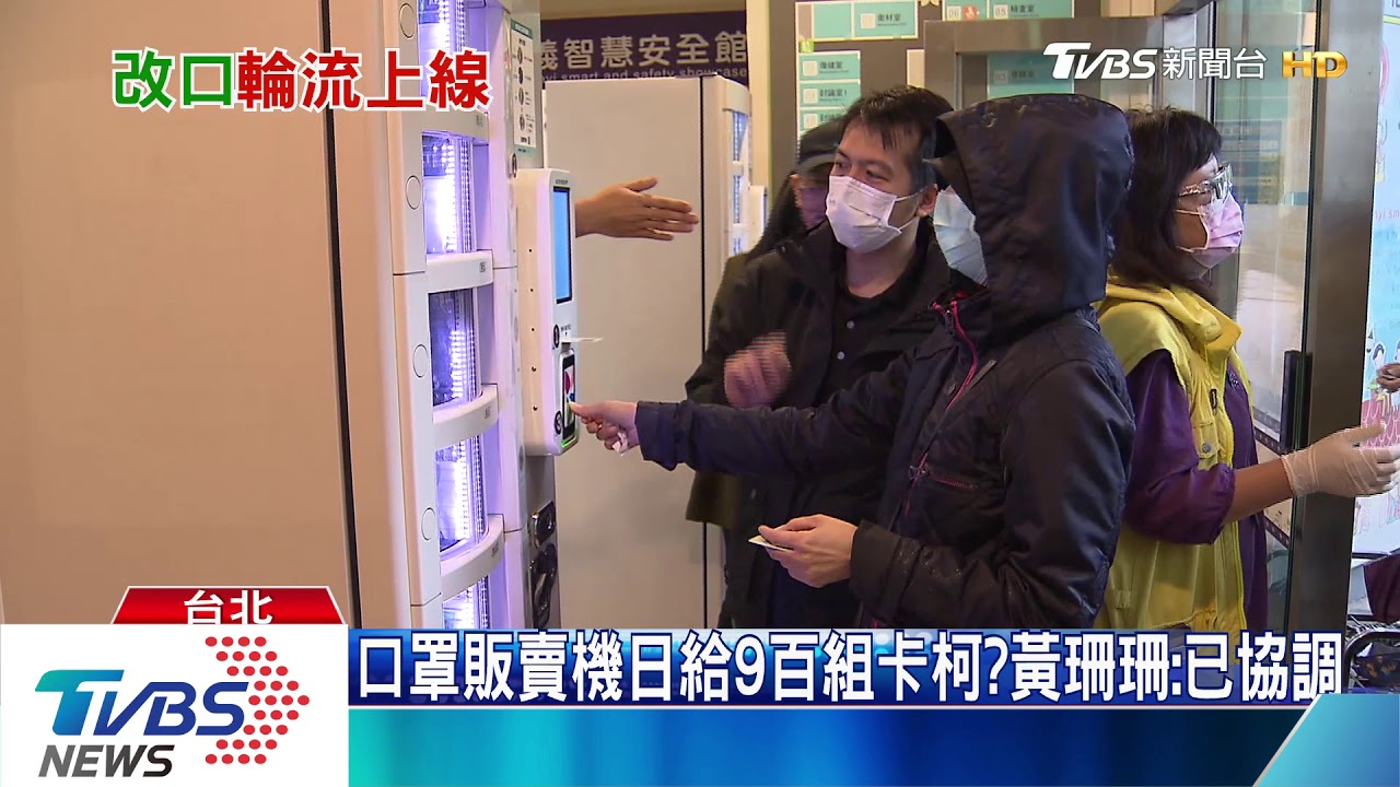 口罩販賣機日給9百組卡柯?黃珊珊:已協調