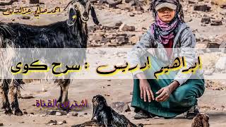 إبراهيم ادريس جديد إبراهيم إدريس سرح كوى انا زولي دهابا جا