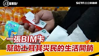一張BIM卡，幫助土耳其災民的生活開銷