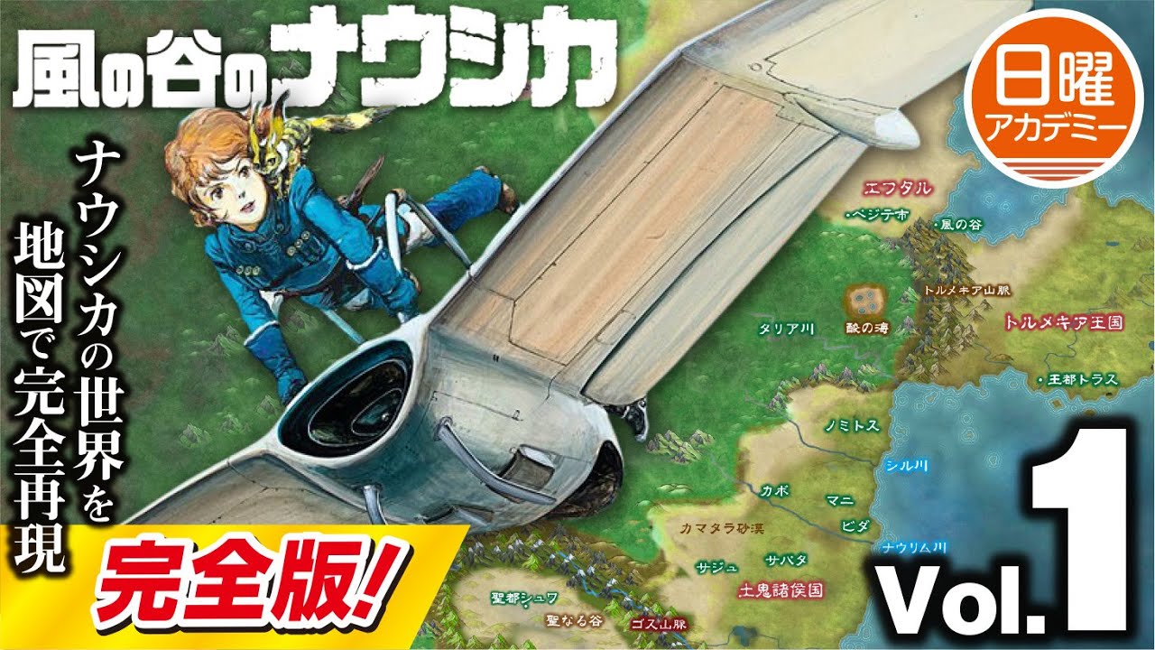 完全版！【ナウシカ】の世界を地形図で見てみよう！ VOL.1